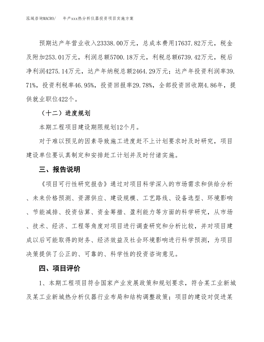 年产xxx热分析仪器投资项目实施方案.docx_第4页