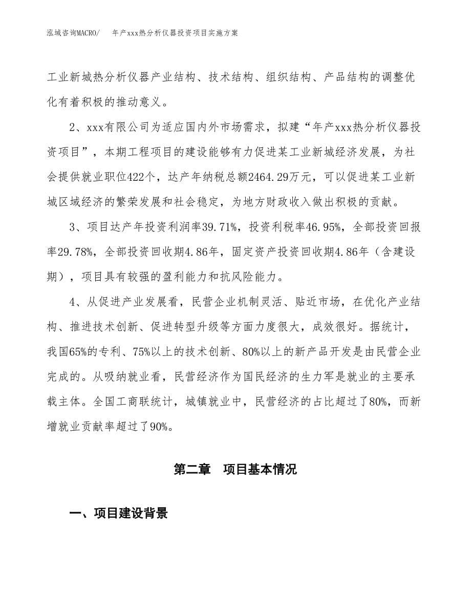 年产xxx热分析仪器投资项目实施方案.docx_第5页