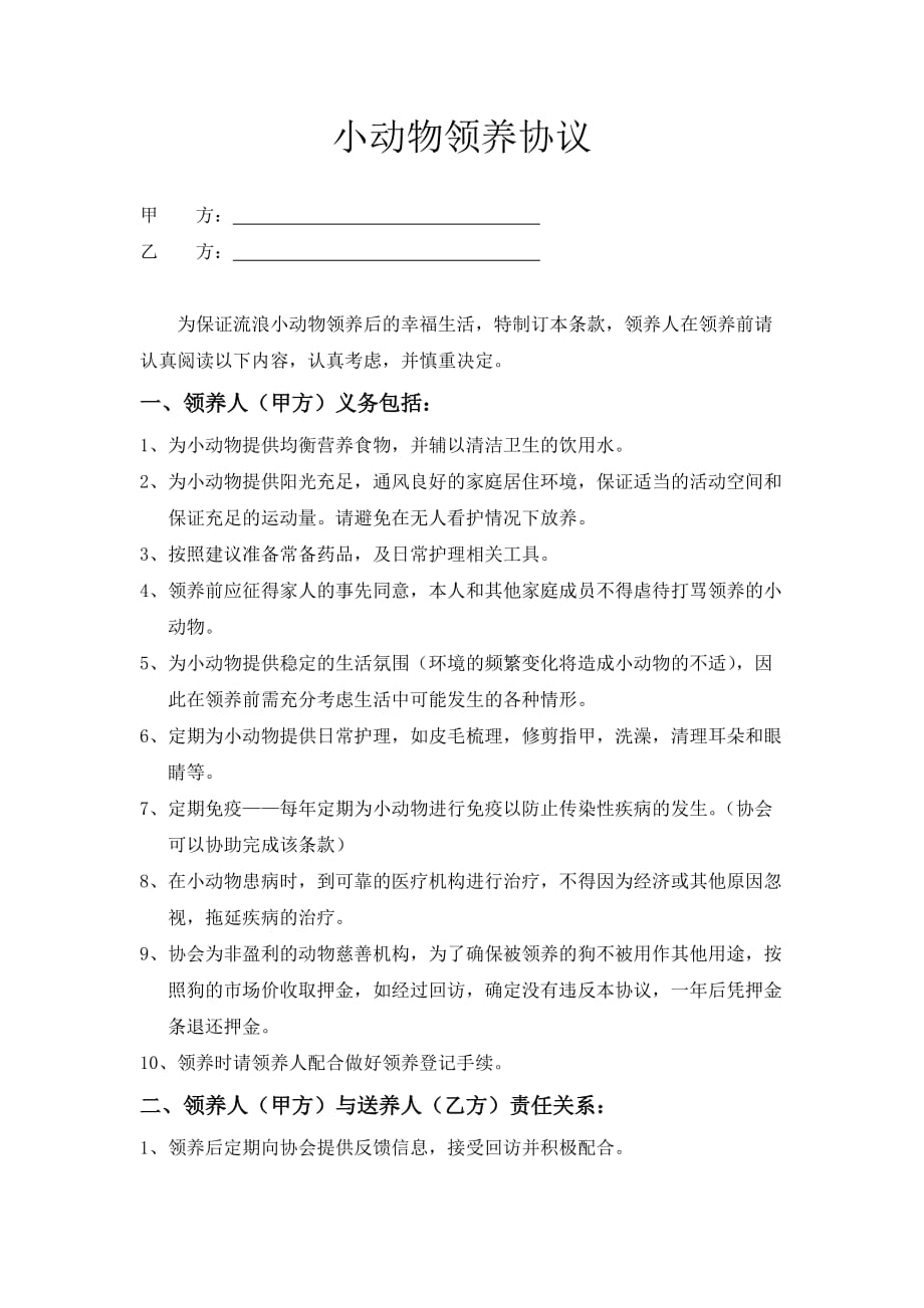 动物领养协议及确认表资料_第1页