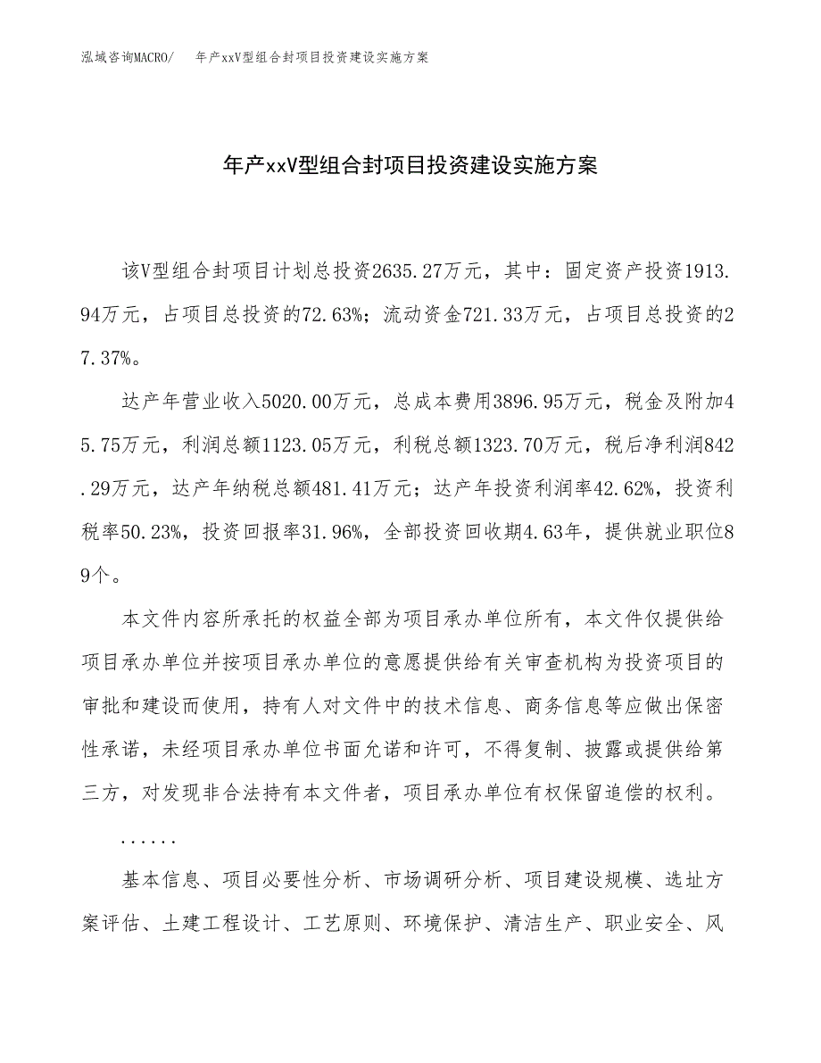 年产xxV型组合封项目投资建设实施方案.docx_第1页