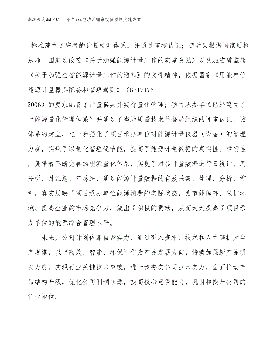 年产xxx电动天棚帘投资项目实施方案.docx_第2页