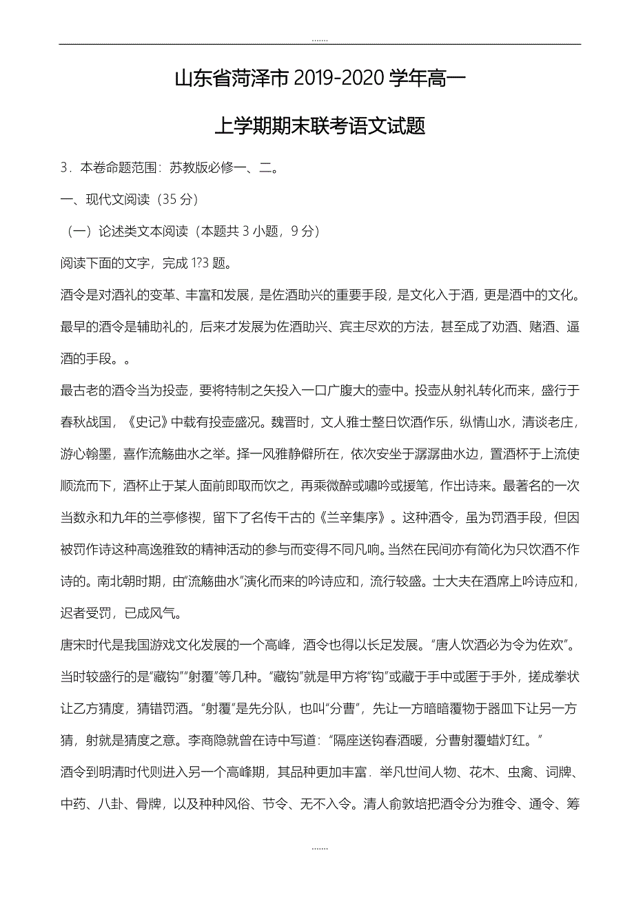 山东省菏泽市2019-2020学年苏教版高一上学期期末联考语文试题(精校版)_第1页