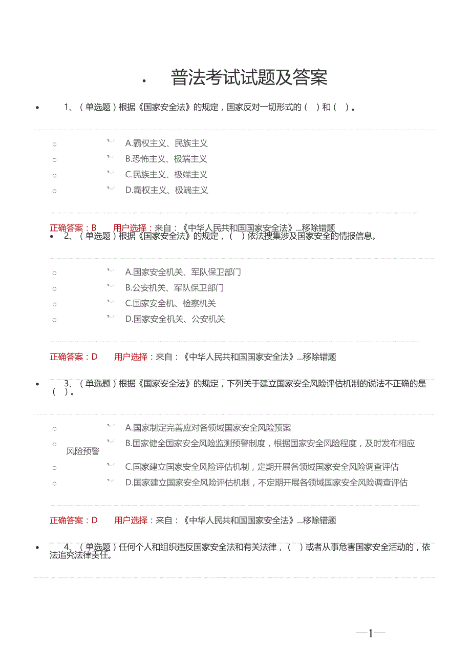 2017普法考试试题与答案_第1页