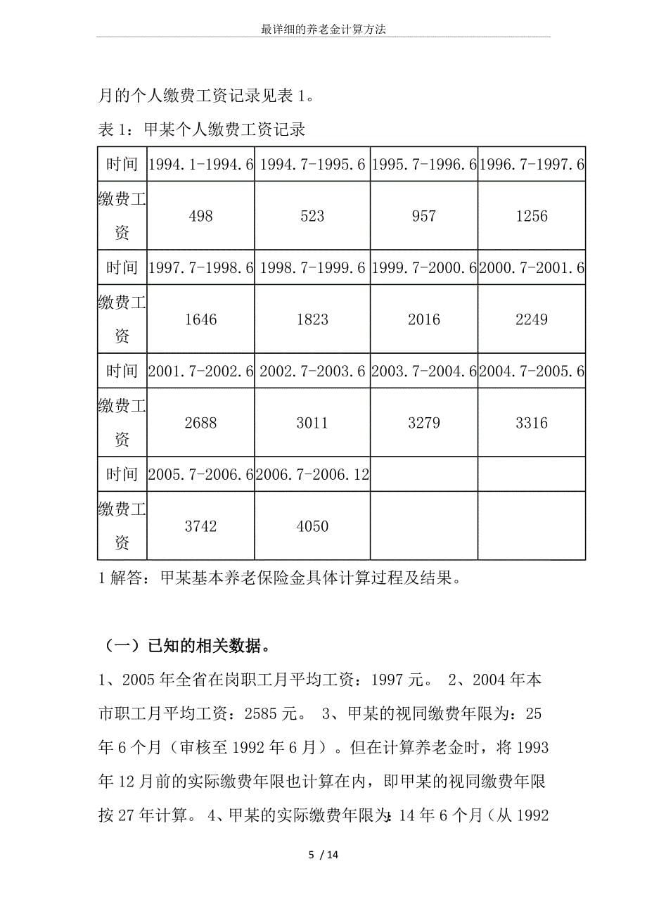 最详细的养老金计算方法精编_第5页