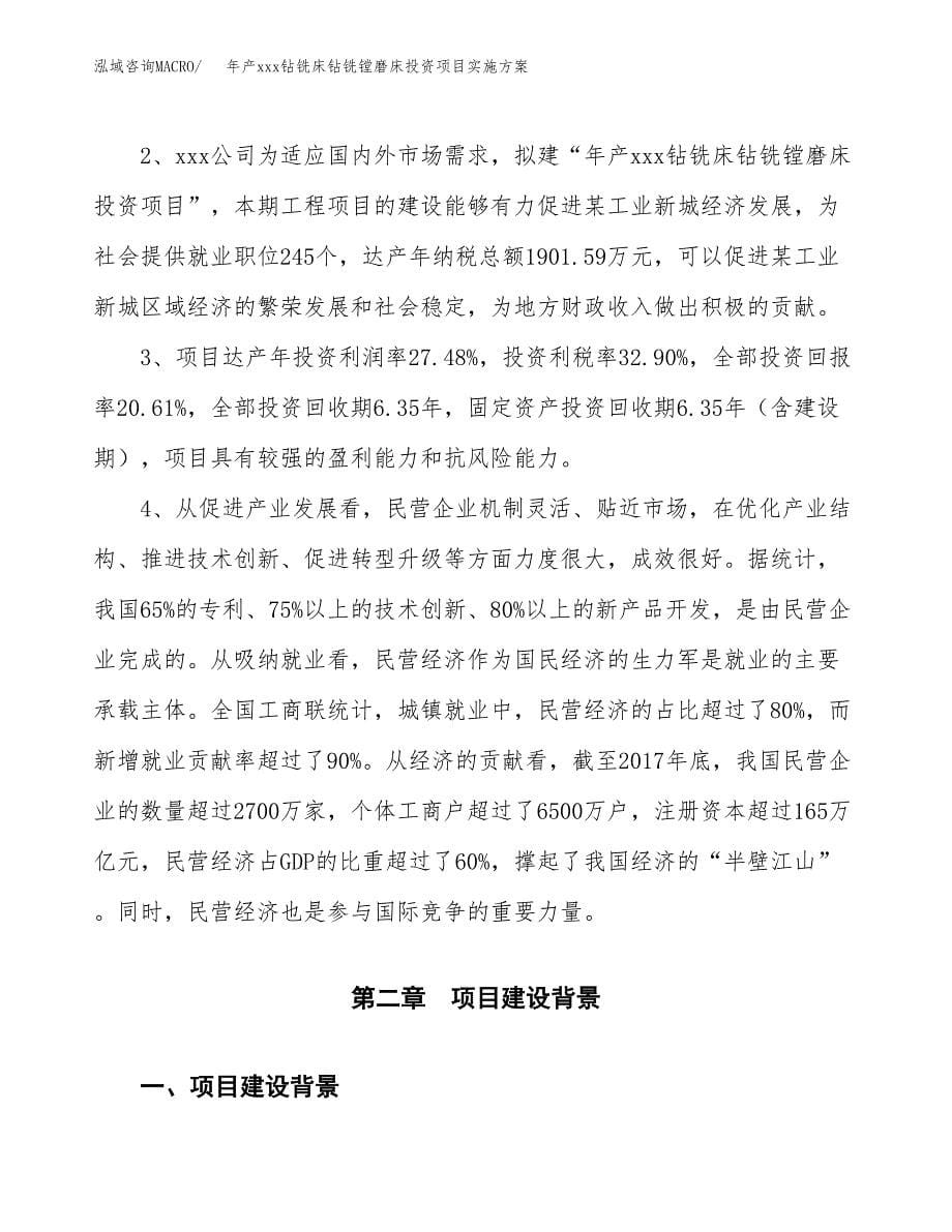 年产xxx钻铣床钻铣镗磨床投资项目实施方案.docx_第5页