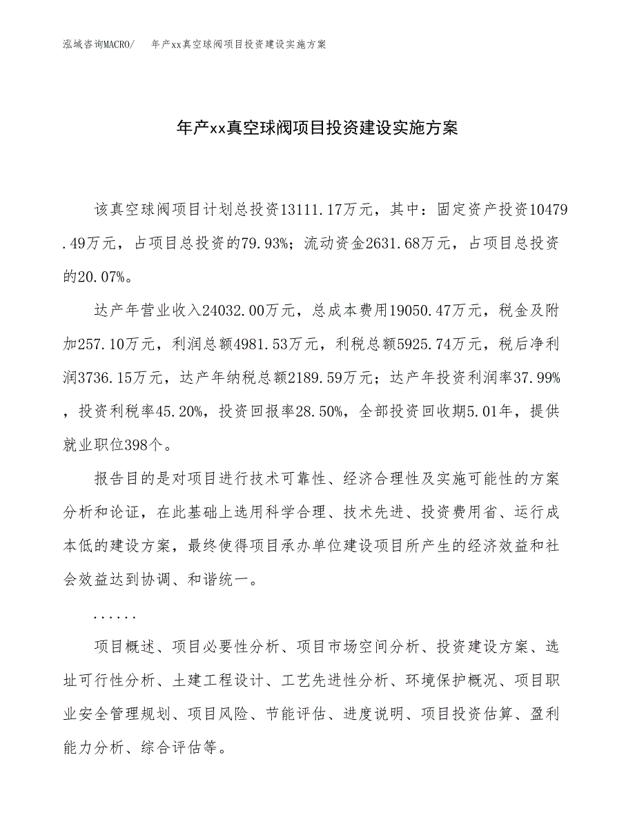 年产xx真空球阀项目投资建设实施方案.docx_第1页