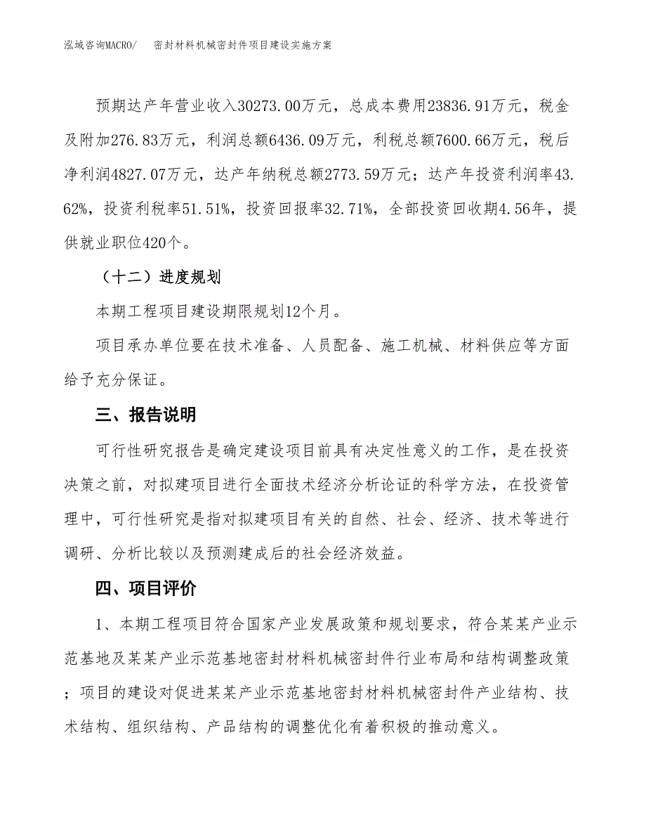 密封材料机械密封件项目建设实施方案.docx_第4页