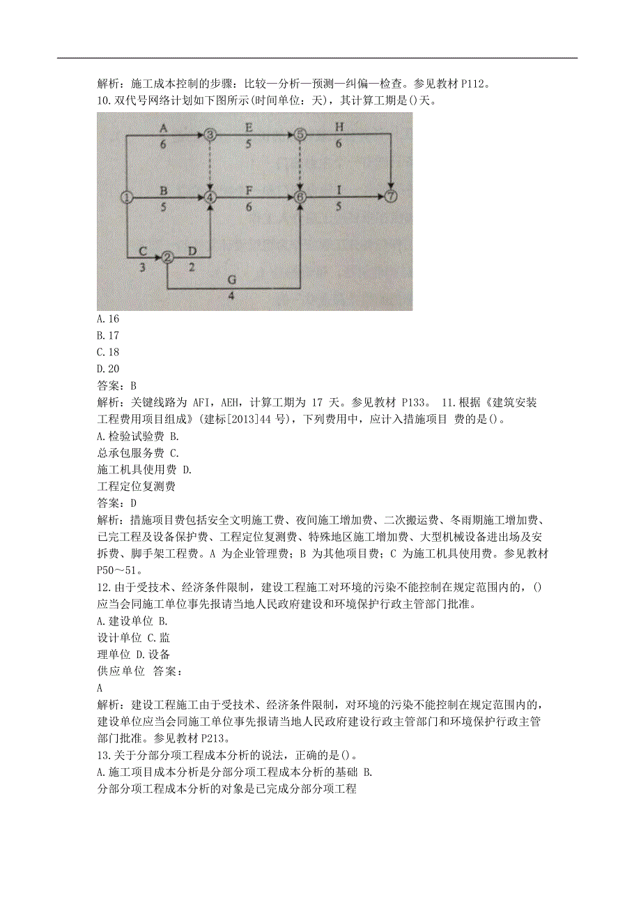 2014二级建造师《建设工程施工管理》考试真题与答案_第3页