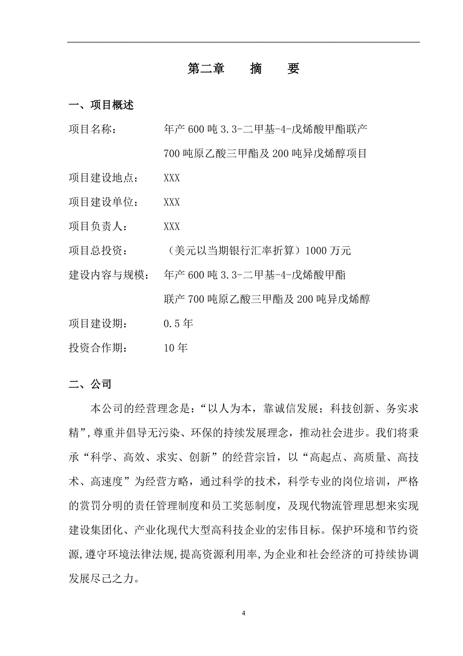 【精品】XX化工有限公司商业计划书_第4页