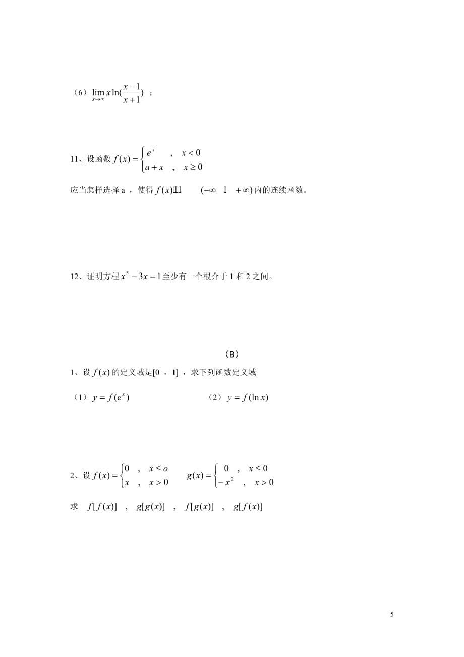 函数与极限习题与答案资料_第5页