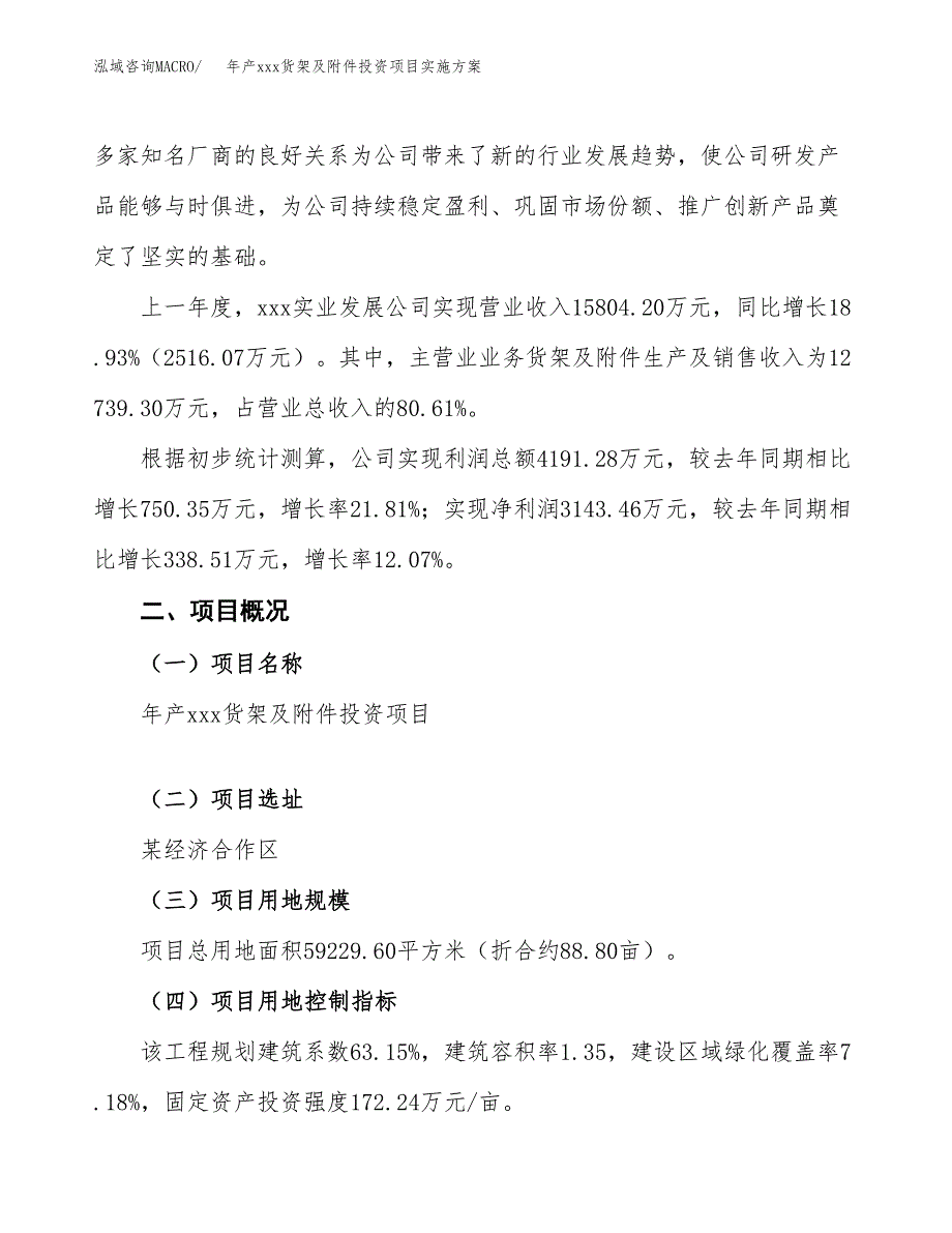 年产xxx货架及附件投资项目实施方案.docx_第2页