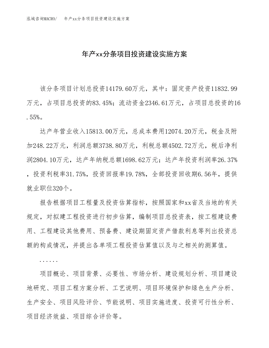 年产xx分条项目投资建设实施方案.docx_第1页