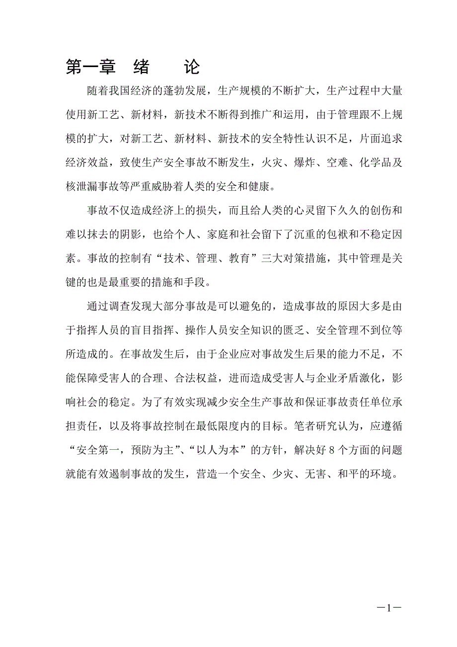 安全管理论文完成稿资料_第1页