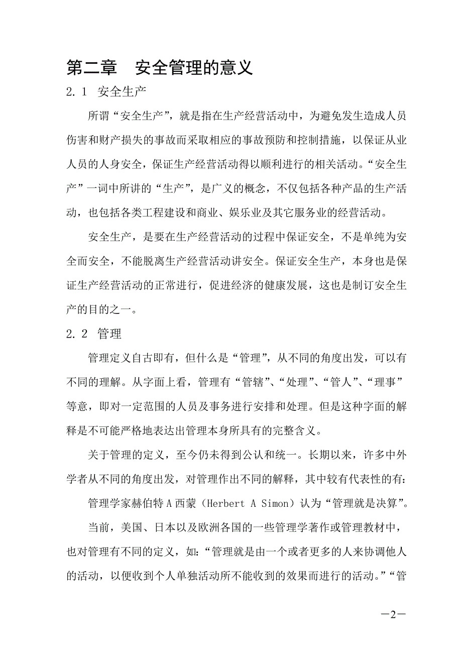 安全管理论文完成稿资料_第2页