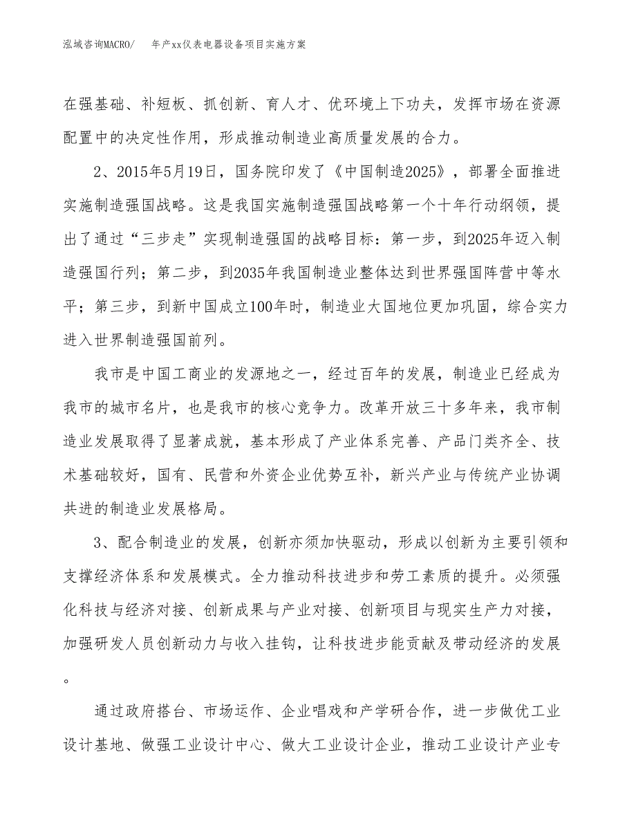 年产xx仪表电器设备项目实施方案模板.docx_第4页