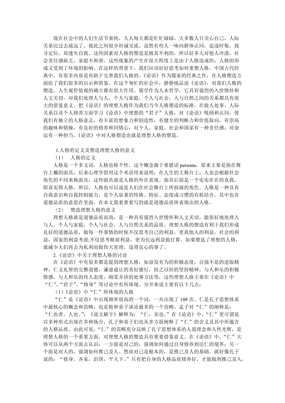 人格的定义及塑造理想人格的意义资料_第1页