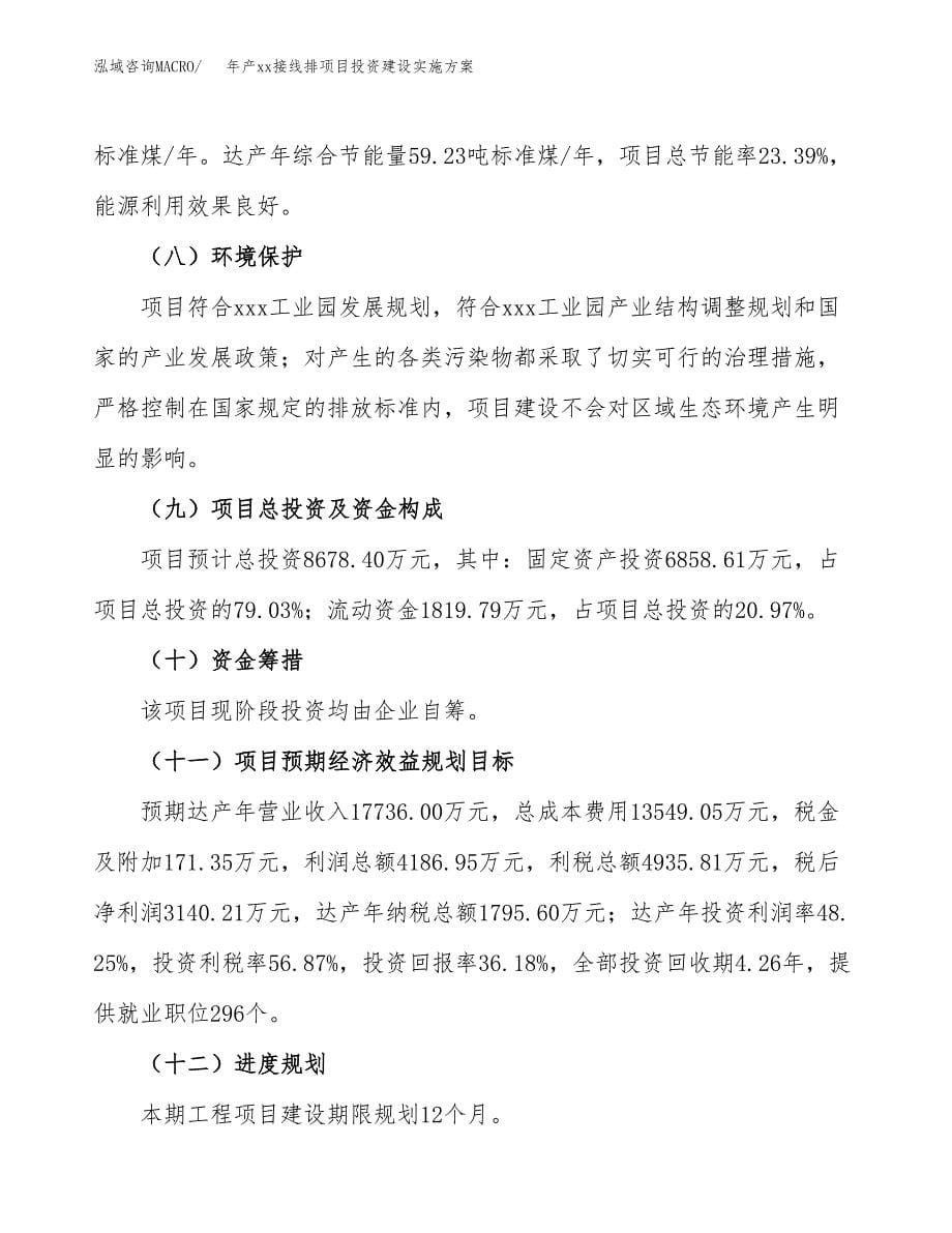 年产xx接线排项目投资建设实施方案.docx_第5页