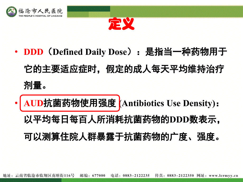 如何控制科室抗菌药物使用强度_第3页