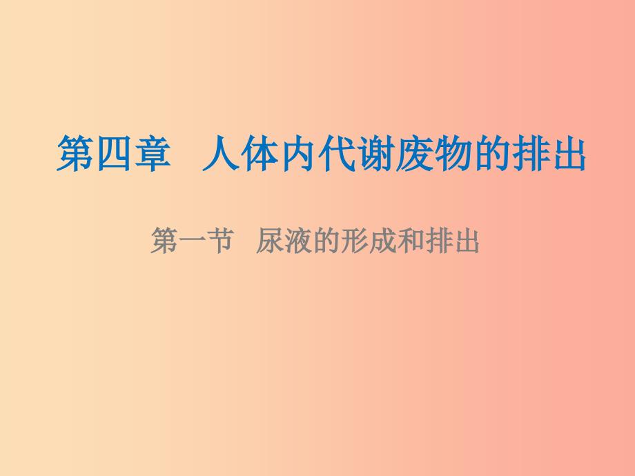 山东省安丘市七年级生物下册3.4.1尿液的形成和排出课件新版济南版_第1页