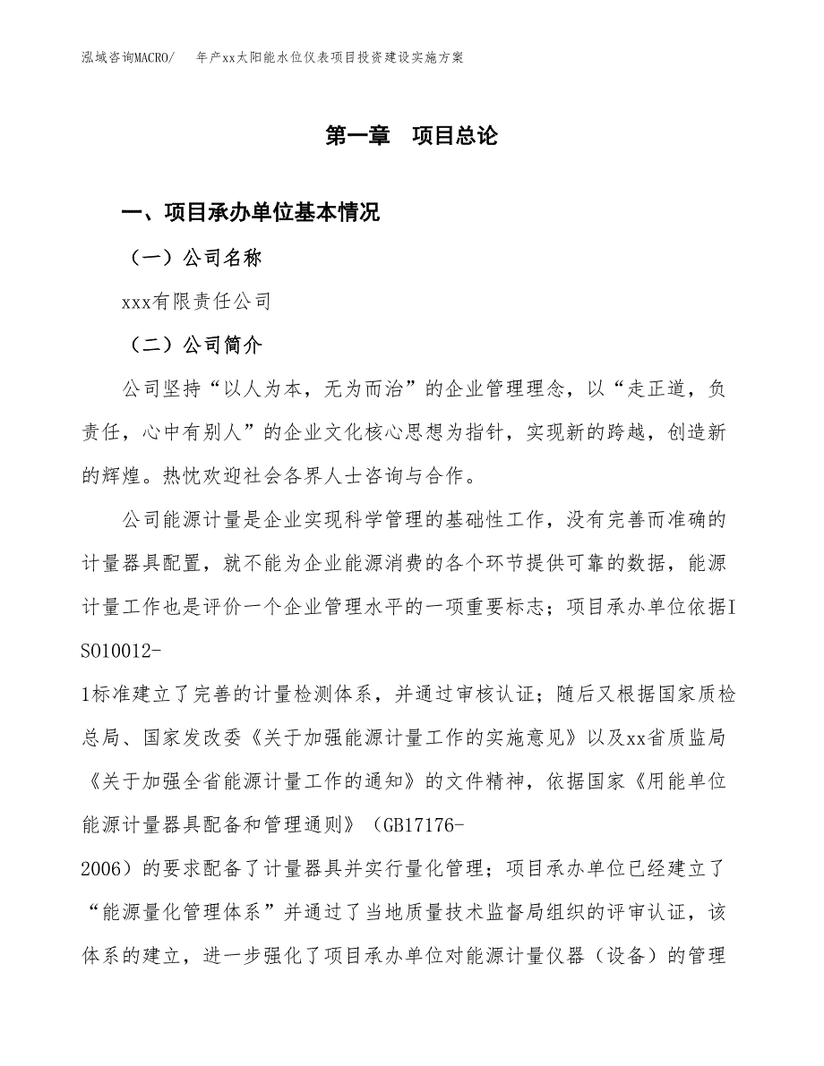 年产xx太阳能水位仪表项目投资建设实施方案.docx_第3页