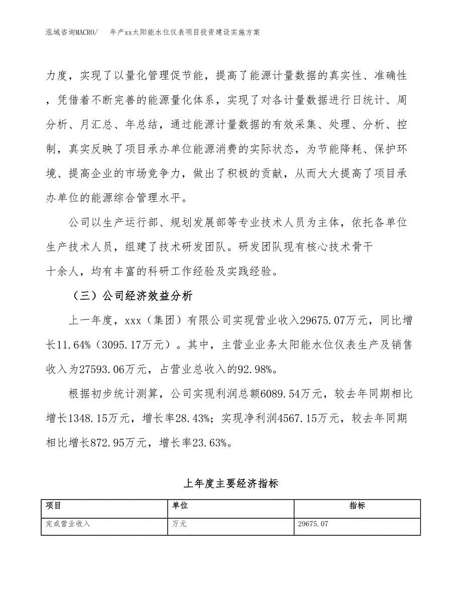 年产xx太阳能水位仪表项目投资建设实施方案.docx_第4页