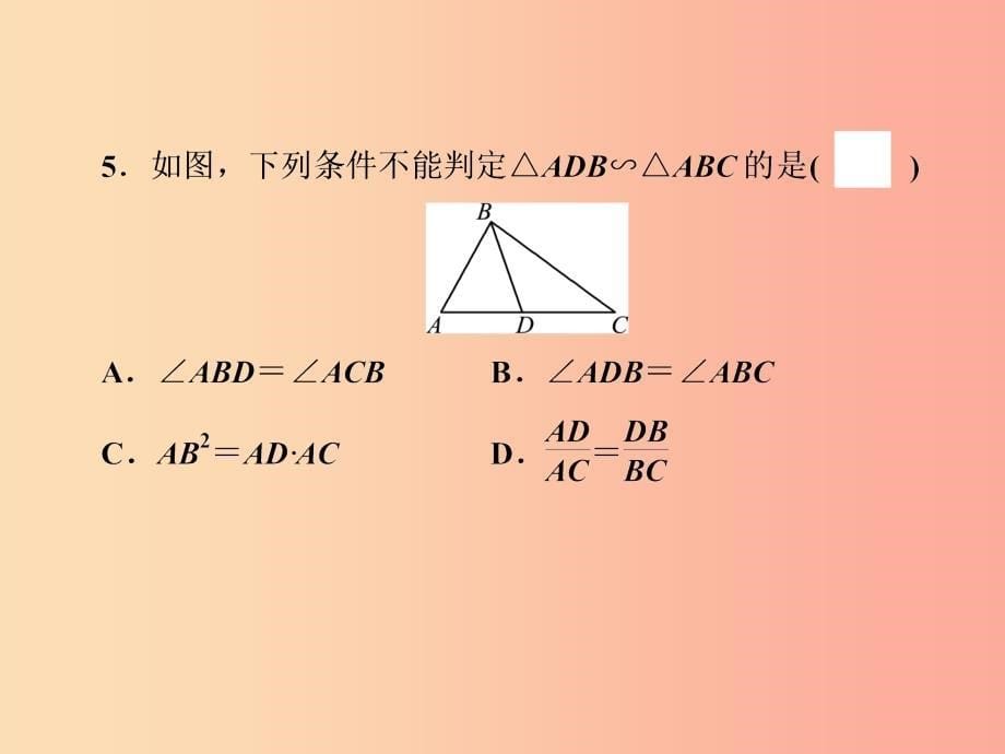 浙江省2019中考数学复习第一篇教材梳理第七章图形的相似与解直角三角形自测课件_第5页