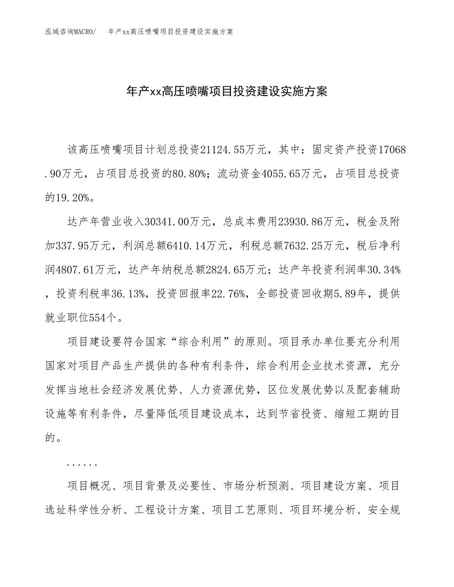 年产xx高压喷嘴项目投资建设实施方案.docx_第1页