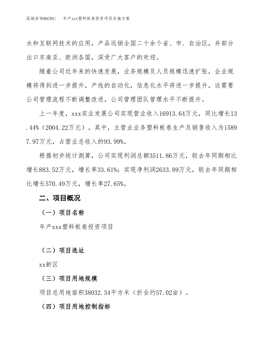 年产xxx塑料板卷投资项目实施方案.docx_第2页