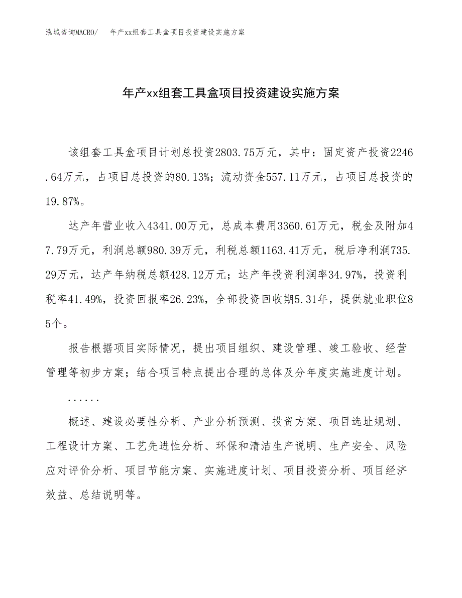 年产xx组套工具盒项目投资建设实施方案.docx_第1页