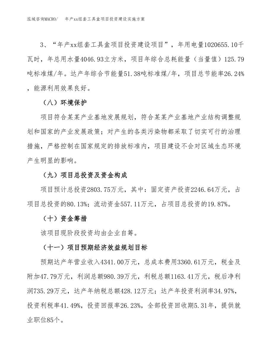 年产xx组套工具盒项目投资建设实施方案.docx_第5页