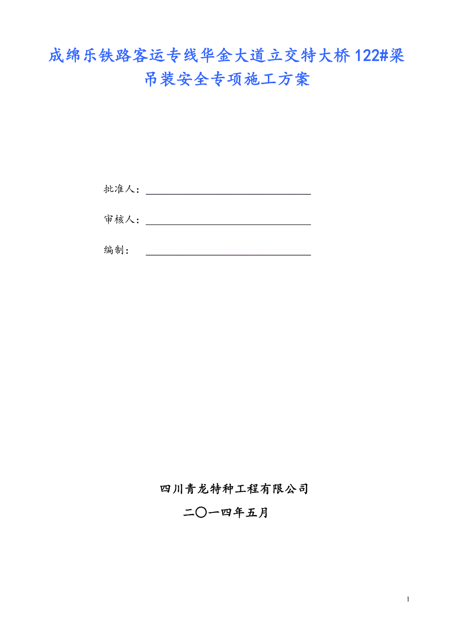 成绵乐铁路客运专线华金大道立交特大桥122#梁吊装安全专项施工方案_第1页