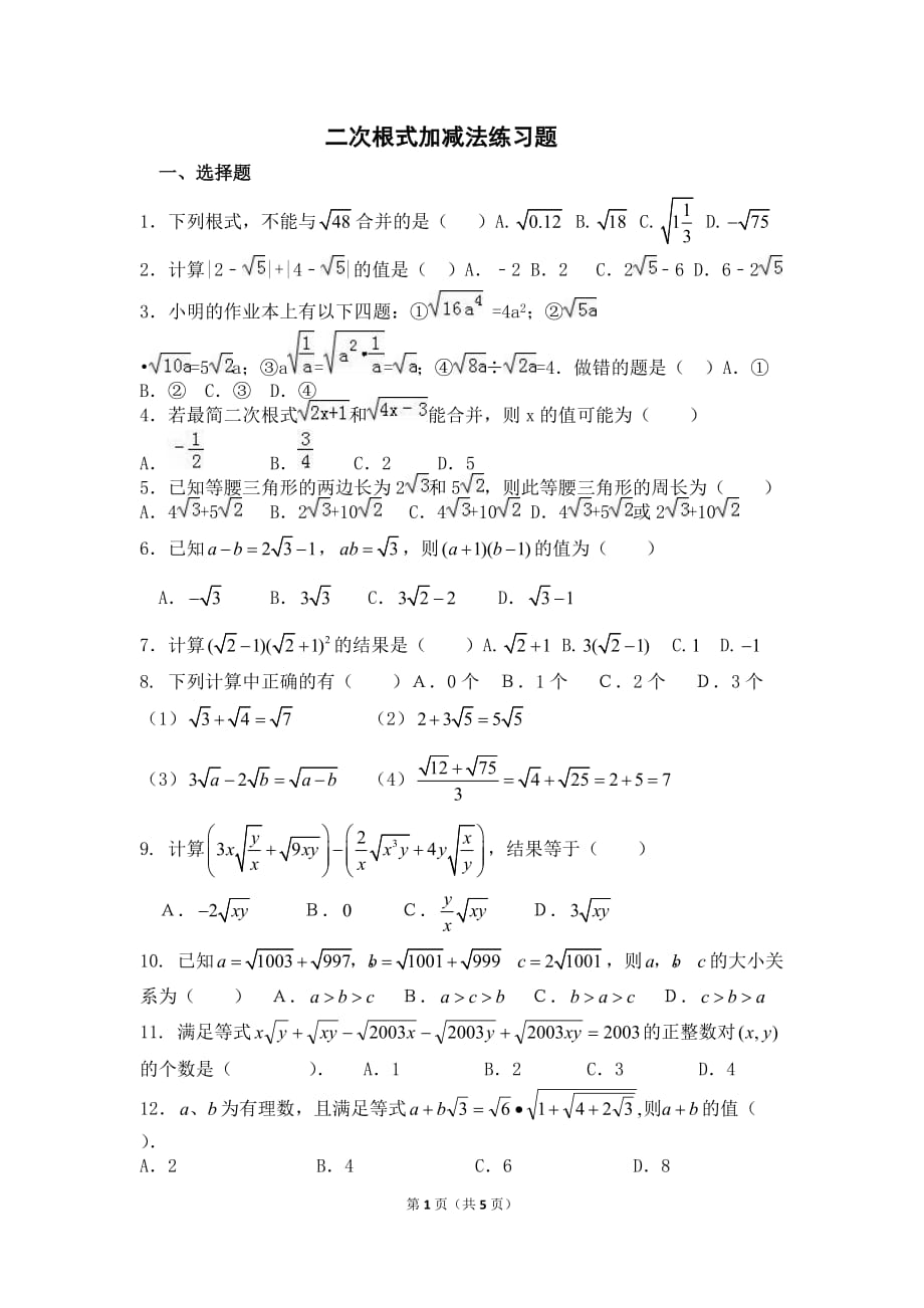 二次根式加减法练习题43459资料_第1页