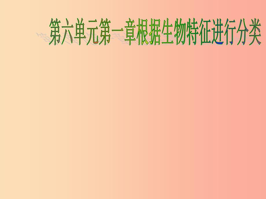 湖南省八年级生物上册 6.1.1 尝试对生物进行分类课件新人教版_第1页