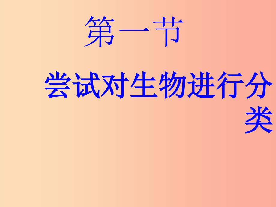 湖南省八年级生物上册 6.1.1 尝试对生物进行分类课件新人教版_第3页