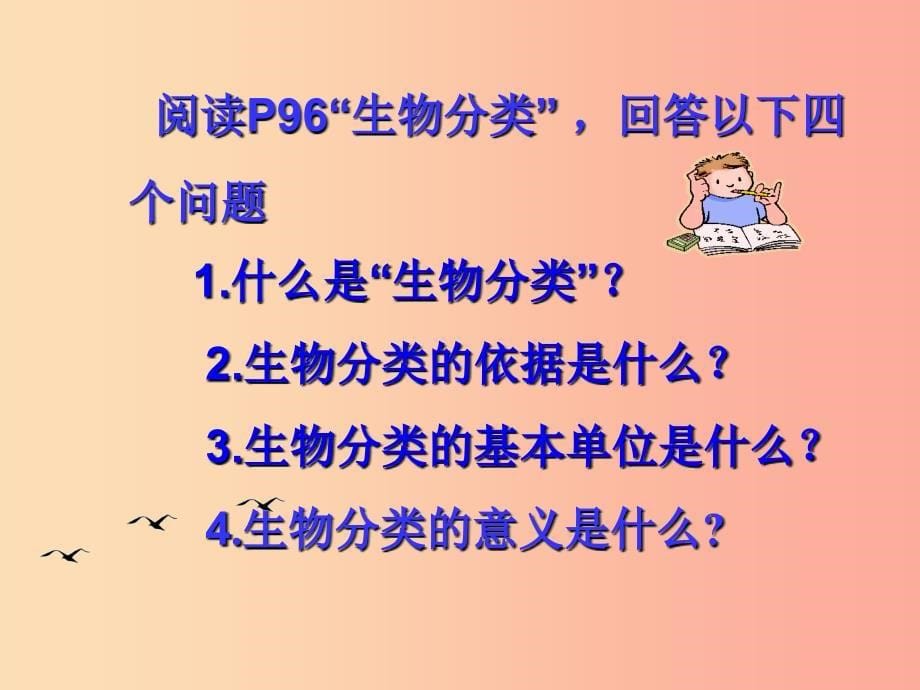 湖南省八年级生物上册 6.1.1 尝试对生物进行分类课件新人教版_第5页