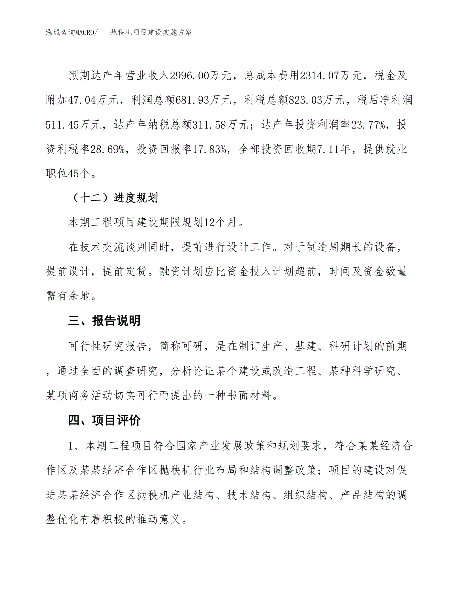 抛秧机项目建设实施方案.docx_第4页