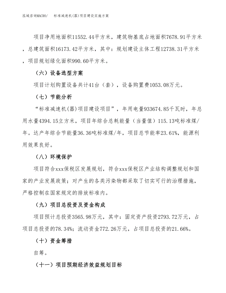 标准减速机(器)项目建设实施方案.docx_第3页