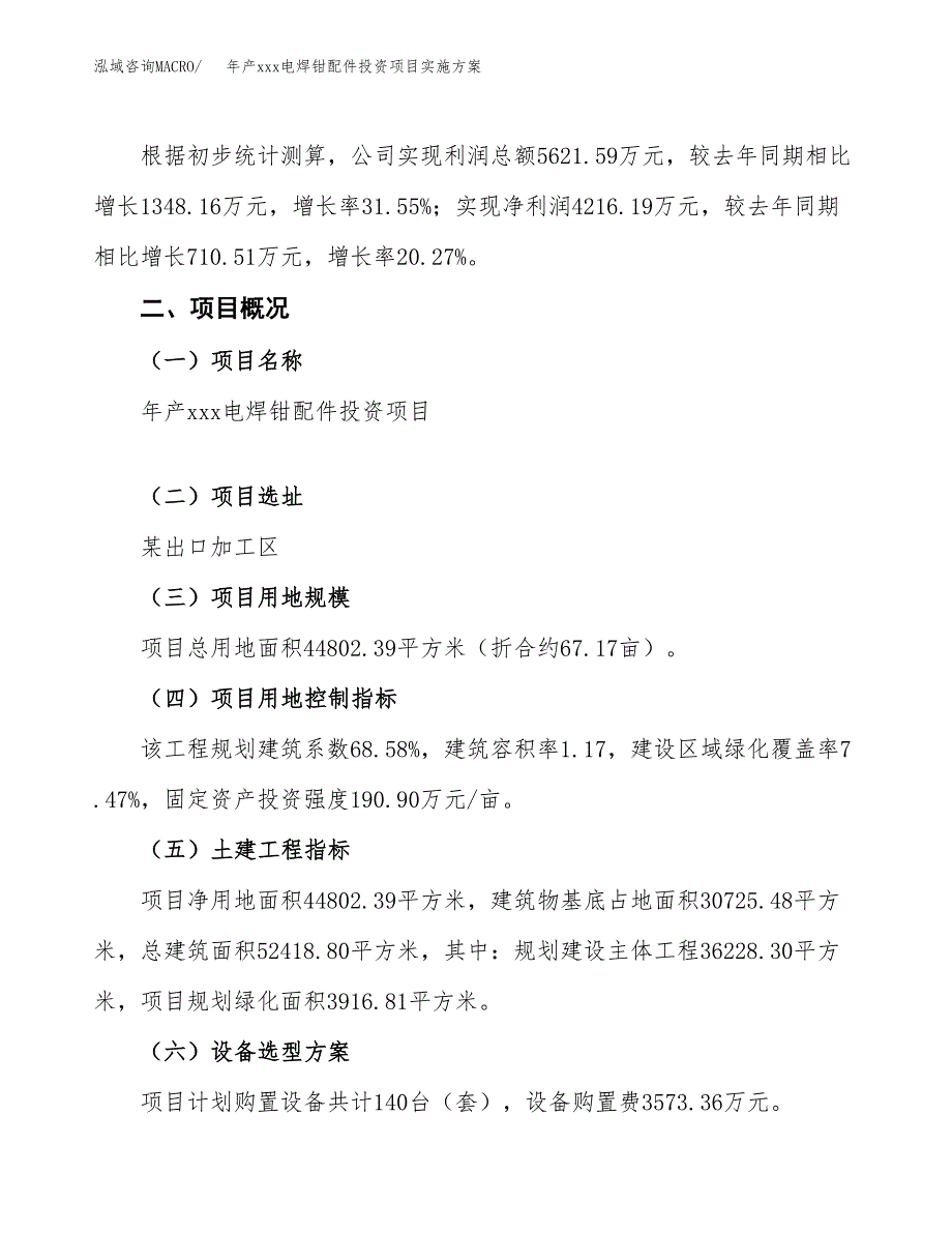 年产xxx电焊钳配件投资项目实施方案.docx_第2页