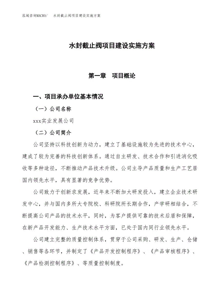 水封截止阀项目建设实施方案.docx_第1页