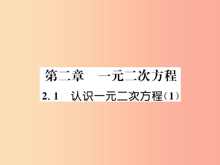 2019年秋九年级数学上册 第2章 一元二次方程 2.1 认识一元二次方程（1）作业课件北师大版_第1页