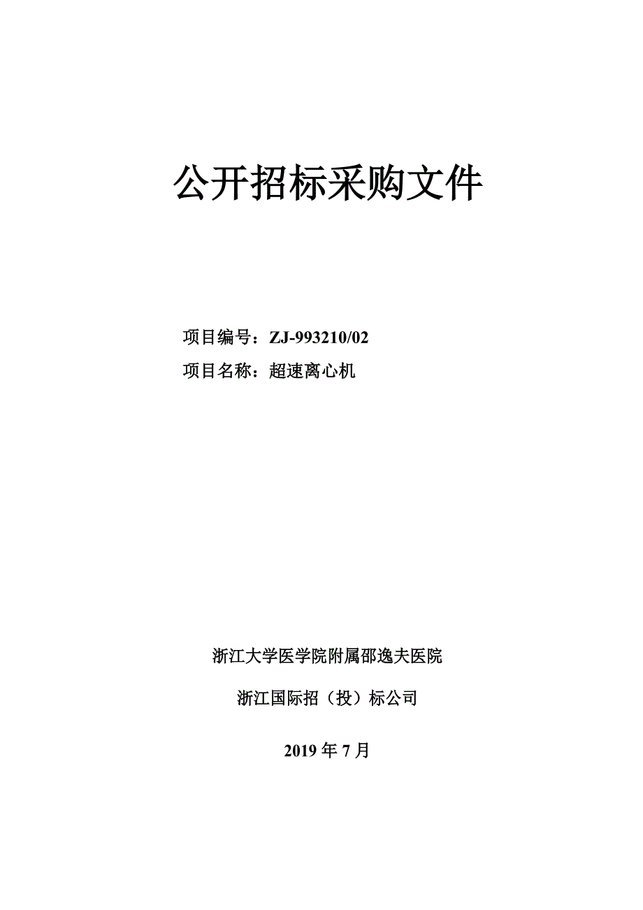 医院超速离心机招标文件_第1页