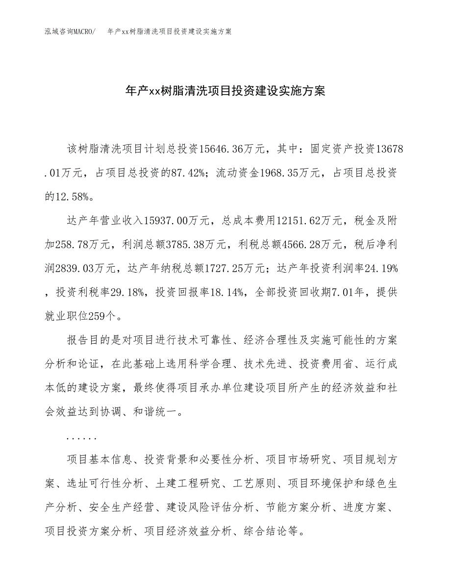 年产xx树脂清洗项目投资建设实施方案.docx_第1页