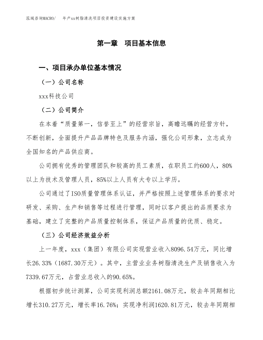 年产xx树脂清洗项目投资建设实施方案.docx_第3页