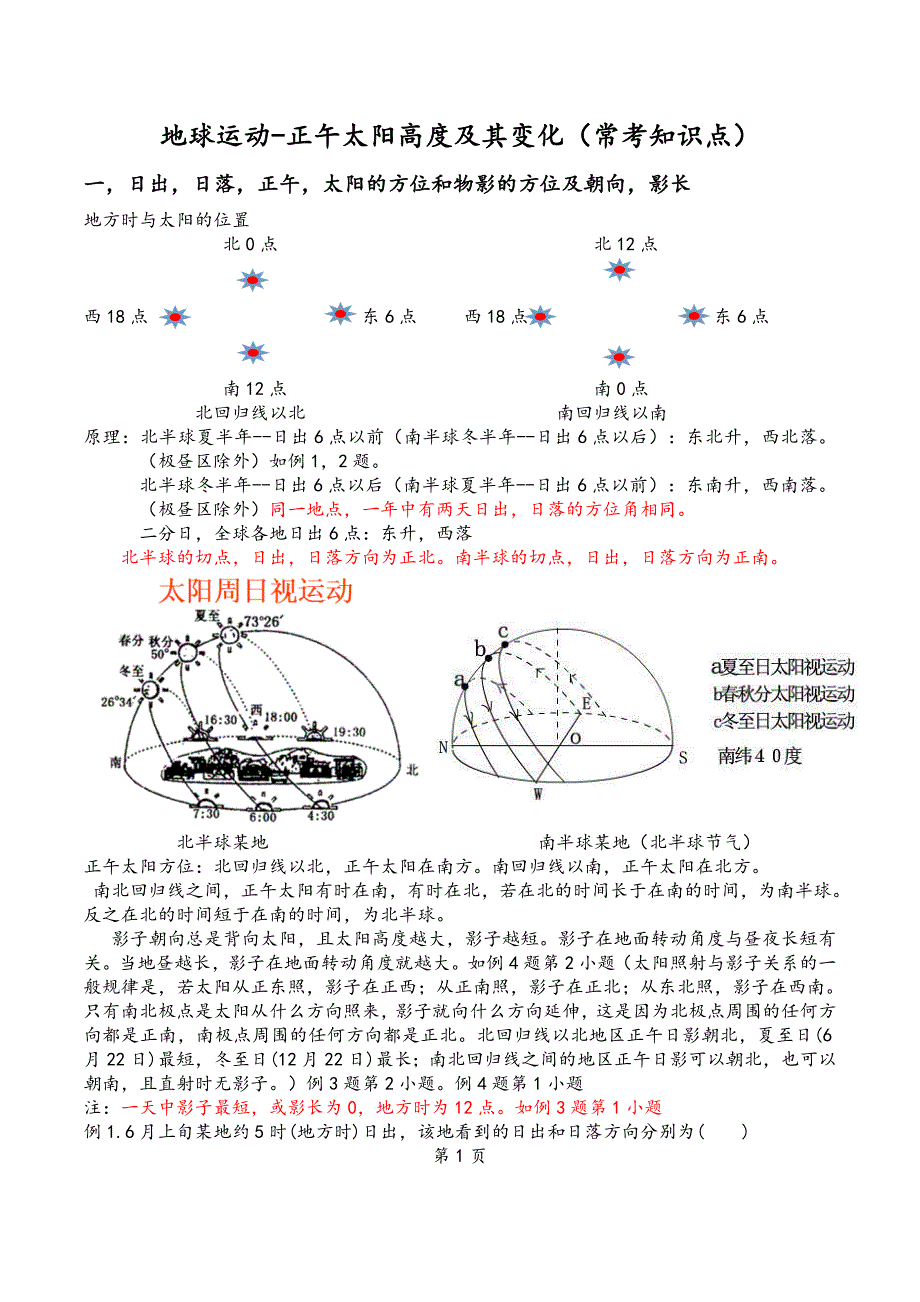 地球运动-正午太阳高度及其变化（常考知识点）及习题_第1页