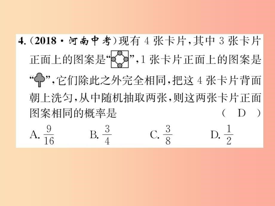 宜宾专版2019年中考数学总复习第一编教材知识梳理篇第9章统计与概率第26讲概率精练课件_第5页