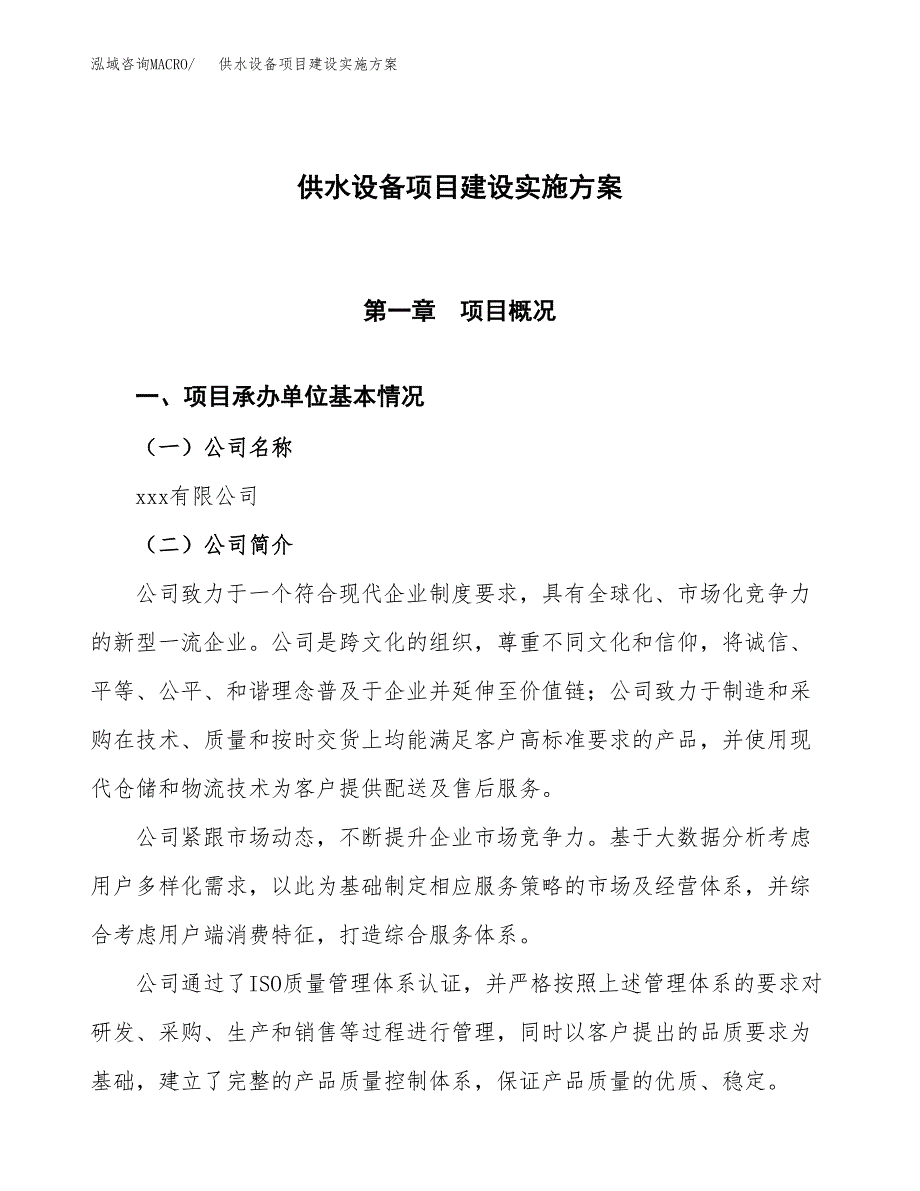 供水设备项目建设实施方案.docx_第1页