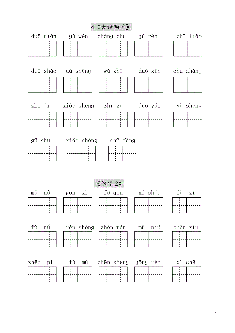 人教版小学语文一年级下我会写的字看拼音写词语田字格完整版_第3页