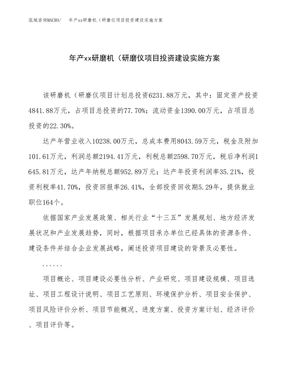 年产xx研磨机（研磨仪项目投资建设实施方案.docx_第1页