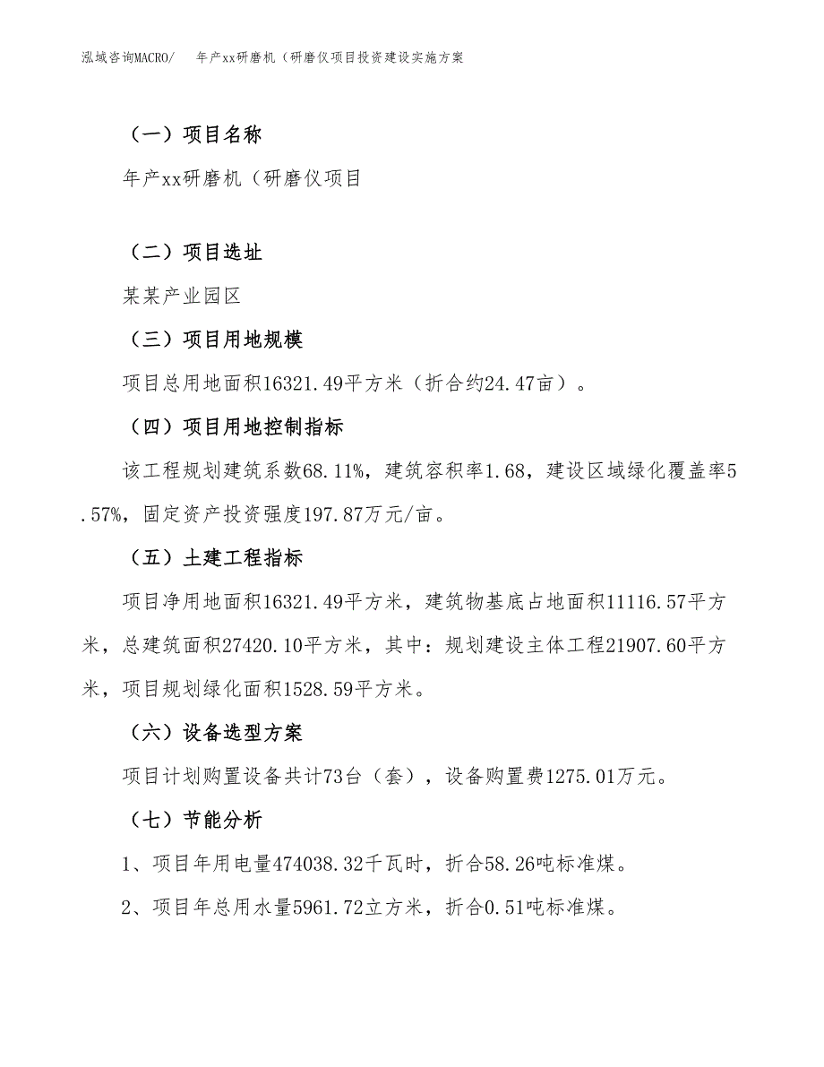 年产xx研磨机（研磨仪项目投资建设实施方案.docx_第4页