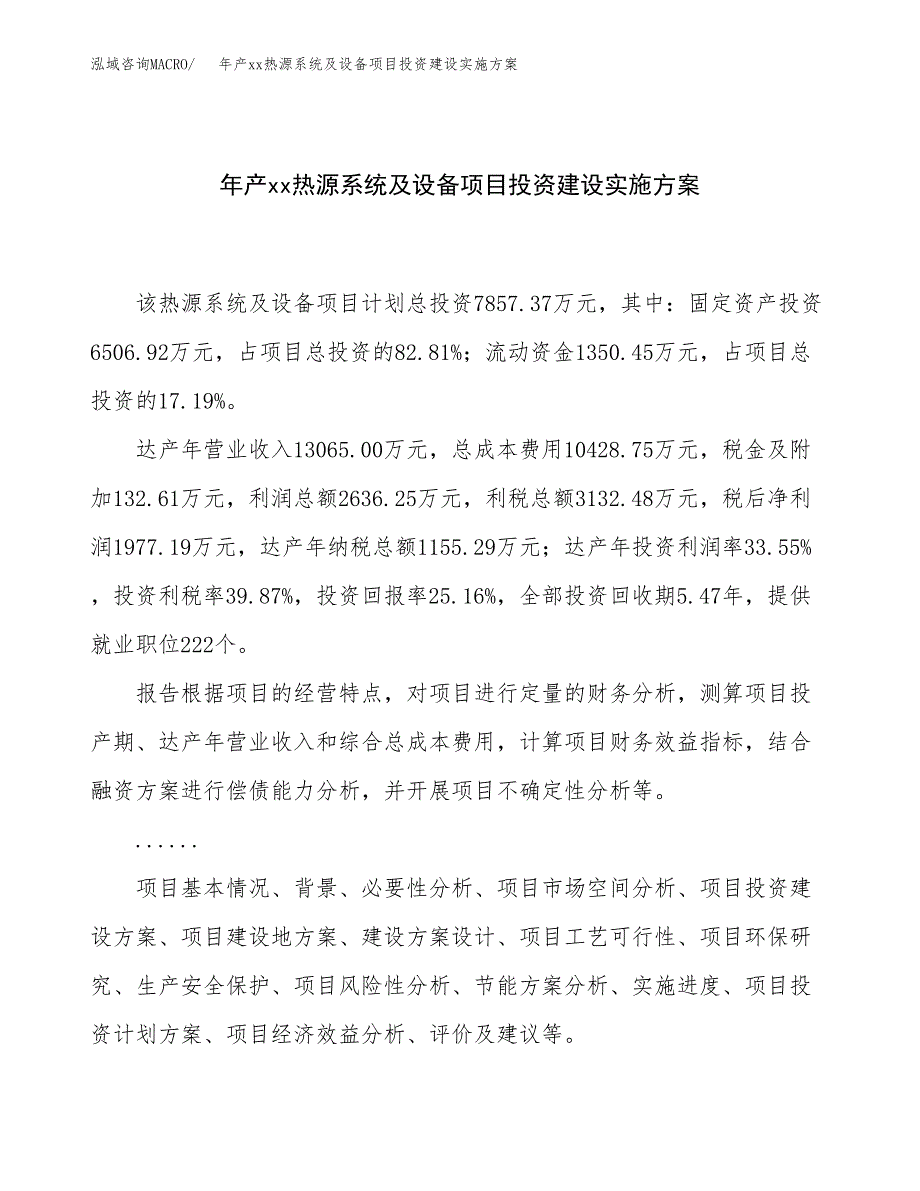 年产xx热源系统及设备项目投资建设实施方案.docx_第1页